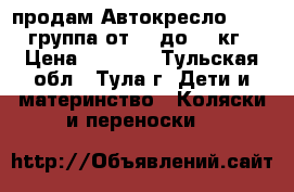  продам Автокресло Nania группа от 15 до 36 кг › Цена ­ 1 000 - Тульская обл., Тула г. Дети и материнство » Коляски и переноски   